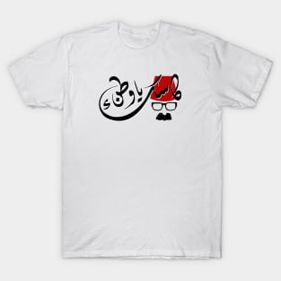 Arabic calligraphy, Homesickness T-Shirt